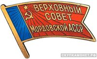  Жетон «Депутат ВС Мордовской АССР», знаки и жетоны членов ЦИК и депутатов Верховных Советов, фото 1 