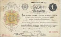  1 ЧЕРВОНЕЦ 1922, фото 1 