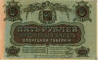  5 рублей 1918. Олонецкая губерния., фото 1 