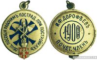  Жетон почетного члена Общества пособия рабочим пострадавшим при постройках Россия 1900 г., фото 1 