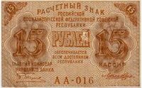  15 РУБЛЕЙ 1919, фото 1 