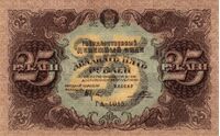  25 РУБЛЕЙ 1922. Гос. денежный знак., фото 1 