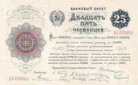  25 ЧЕРВОНЦЕВ 1922, фото 1 
