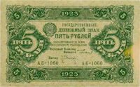  5 РУБЛЕЙ 1923 2-й выпуск, фото 1 