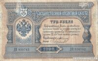  3 рубля 1898 С.И. Тимашев, фото 1 