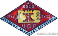  «Лучшему ударнику-активисту Центральной радиолаборатории (ЦРЛ)», знаки и жетоны героев труда и ударников первых пятилеток, фото 1 