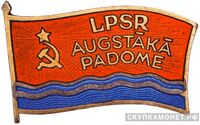  Жетон «Депутат ВС Латвийской ССР», знаки и жетоны членов ЦИК и депутатов Верховных Советов, фото 1 