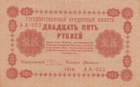  25 рублей 1918. Гос. кредитный билет., фото 1 