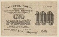 100 РУБЛЕЙ 1919. Расчетный знак, фото 1 