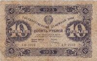  10 РУБЛЕЙ 1923 2-й выпуск, фото 1 