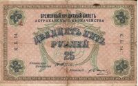  25 рублей 1918. Астраханское казначейство., фото 1 