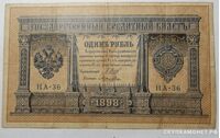  1 рубль 1898 с упрощенной нумерацией выпуск 1915, фото 1 