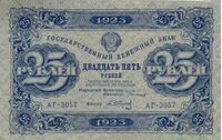  25 РУБЛЕЙ 1923 1-й выпуск, фото 1 