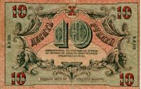  10 рублей 1918. Астраханское казначейство, фото 1 
