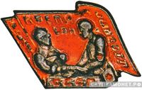  «Крепи саноборону СССР», знаки добровольных обществ и общественных организаций, фото 1 