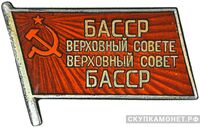 Жетон «Депутат ВС Башкирской АССР», знаки и жетоны членов ЦИК и депутатов Верховных Советов, фото 1 
