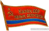  Жетон «Народный депутат ВС Казахской ССР», знаки и жетоны членов ЦИК и депутатов Верховных Советов, фото 1 