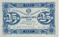  25 РУБЛЕЙ 1923 2-й выпуск, фото 1 