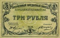  3 рубля 1918. Астраханское казначейство., фото 1 