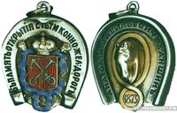  Жетон в память открытия сети конно-железных дорог в Санкт-Петербурге в 1875 году Россия, С.-Петербург 1875 г., фото 1 