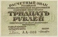  30 РУБЛЕЙ 1919, фото 1 
