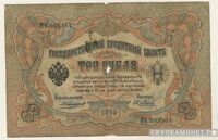 3 рубля 1905. А. В. Коншин, фото 1 