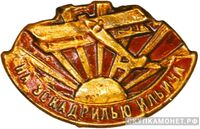  Значок ОАВУК «На эскадрилью Ильича», знаки добровольных обществ и общественных организаций, фото 1 