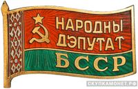  Жетон «Народный депутат ВС Белорусской ССР», знаки и жетоны членов ЦИК и депутатов Верховных Советов, фото 1 