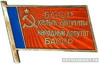  Жетон «Народный депутат ВС Башкирской АССР», знаки и жетоны членов ЦИК и депутатов Верховных Советов, фото 1 