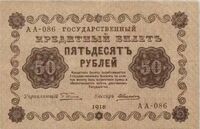  50 РУБЛЕЙ 1918. Гос. кредитный билет., фото 1 