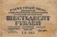  60 РУБЛЕЙ 1919, фото 1 