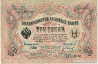  3 рубля И. П. Шипов, фото 1 
