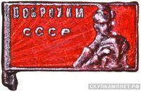  Знак «ДОБРОХИМ», знаки добровольных обществ и общественных организаций, фото 1 