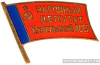  Жетон «Народный депутат ВС Карельской АССР», знаки и жетоны членов ЦИК и депутатов Верховных Советов, фото 1 