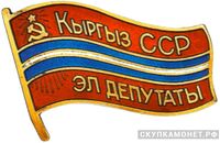  Жетон «Народный депутат ВС Киргизской ССР», знаки и жетоны членов ЦИК и депутатов Верховных Советов, фото 1 