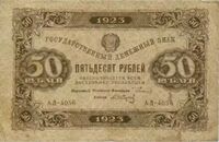  50 РУБЛЕЙ 1923 1-й выпуск, фото 1 