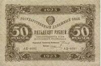  50 РУБЛЕЙ 1923 2-й выпуск, фото 1 