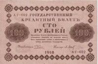  100 рублей 1918. Кредитный билет, фото 1 