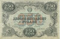  250 РУБЛЕЙ 1922. Гос. денежный знак., фото 1 