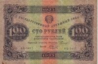  100 РУБЛЕЙ 1923 2-й выпуск, фото 1 