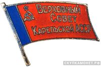  Жетон «Депутат ВС Карельской АССР», знаки и жетоны членов ЦИК и депутатов Верховных Советов, фото 1 