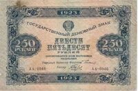  250 РУБЛЕЙ 1923 1-й выпуск, фото 1 