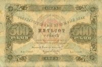  500 РУБЛЕЙ 1923 2-й выпуск, фото 1 