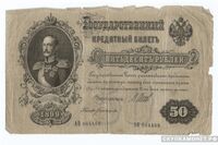  50 рублей И. П. Шипов, фото 1 