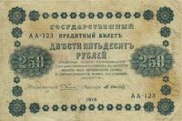  250 рублей 1918. Кредитный билет., фото 1 