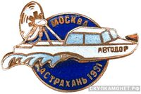  «Испытательный поход на глиссерах Москва – Астрахань», знаки добровольных обществ и общественных организаций, фото 1 