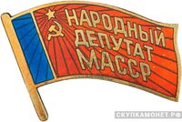  Жетон «Народный депутат ВС Мордовской АССР», знаки и жетоны членов ЦИК и депутатов Верховных Советов, фото 1 