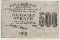  500 рублей 1919. РСФСР., фото 1 