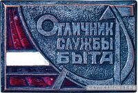  «Отличник службы быта Таджикской ССР», знаки и жетоны героев труда и ударников первых пятилеток, фото 1 