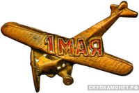  Значок ОДВФ на постройку самолета «1 мая», знаки добровольных обществ и общественных организаций, фото 1 
